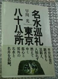 名水巡礼東京八十八カ所 名水と名井を記録