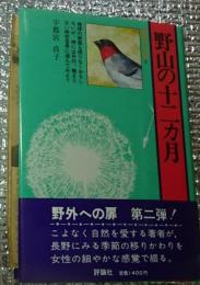 野山の十二カ月 自然の美しさを綴る！＜野外への扉＞