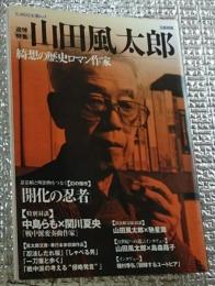 文藝別冊　追悼特集　山田風太郎　綺想の歴史ロマン作家　〈KAWADE夢ムック〉