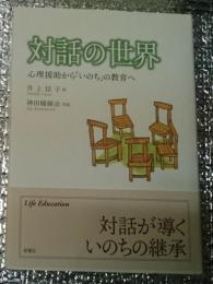 対話の世界　心理援助から「いのち」の教育へ