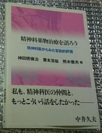 精神科薬物治療を語ろう 精神科医からみた官能的評価