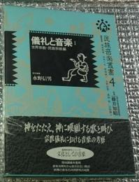 儀礼と音楽Ⅰ世界宗教・民族宗教編 民族音楽叢書４