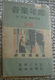 音楽年鑑 附・邦楽、舞踏年鑑 １９５４年(昭和２９年)