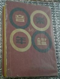 音楽年鑑 附き・邦楽、邦舞住所録１９６０年(昭和３５年)