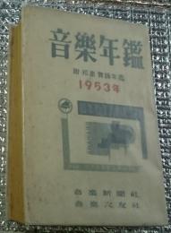 音楽年鑑 附・邦楽、舞踏年鑑 １９５３年(昭和２８年)