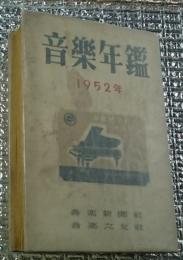 音楽年鑑 １９５２年(昭和２７年)