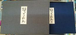 夏目漱石自筆全原稿　 ＜坊っちゃん＞ 限定版別冊付き