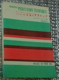 ティンパニ―、シロフォーン、ドラムなど打楽器のテクニック