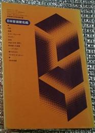 日本音楽家名鑑 音楽現代６月号別冊付録 昭和５０年刊 ６３８名収録