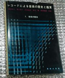 レコードによる音楽の歴史と観賞 １．音楽の歴史