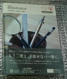 Ⅰｌｌｕｓｔｒａｔｏｒ　10年使える逆引き手帖