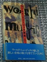 ワールド・ミュージック宣言 新しい音楽の種を育てていくために