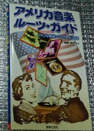 アメリカ音楽ルーツ・ガイド ジャンル解説&ＣＤガイド３５０