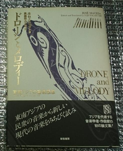 【中古】 ドローンとメロディー 東南アジアの音楽思想/新宿書房/ホセ・マセダ Yahoo!オークション - ドローンとメロディー 東南アジアの音楽