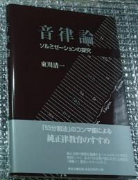 音律論 ソルミゼーションの探究