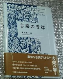 古楽の音律 調和を求めて