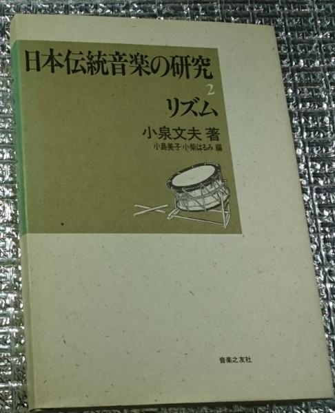 日本伝統音楽の研究2リズム 小泉文夫 世界の音楽のすべてを記録