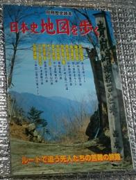 日本史地図を歩く ルートで追う先人たちの苦難の旅路 別冊歴史読本