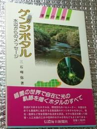 ゲンジボタル 水辺からのメッセージ 信州の自然誌