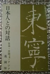 日本人との対話 日本・中国台湾・アジア