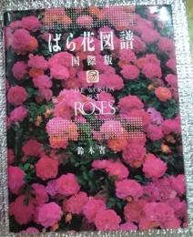 ＴＨＥ ＷＯＲＬＤＳ ＢＥＳＴ ＲＯＳＥＳ ばら花図譜 国際版