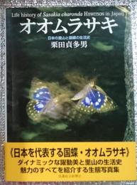 オオムラサキ 日本の里山と国蝶の生活史