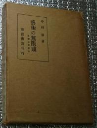 藝術の無限感 感想及書簡集