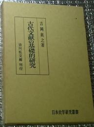 古代文献の基礎的研究 日本史学研究叢書