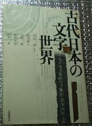 古代日本の文字世界