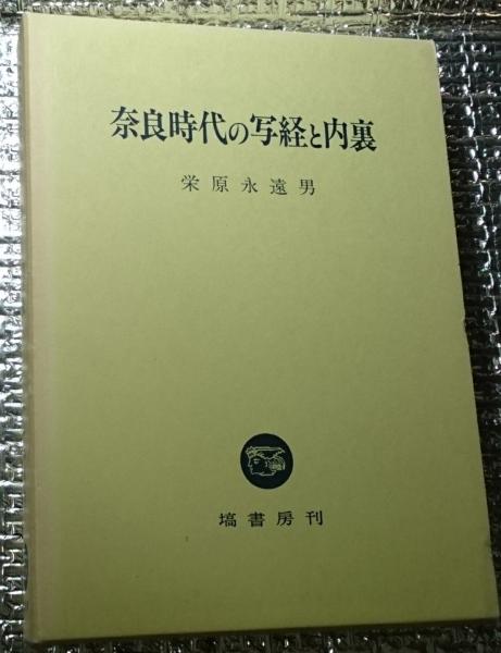 【2024秋冬新作】 奈良時代の写経と内裏(栄原永遠男) / 古本、中古本、古書籍の 日本史