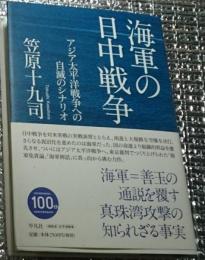 海軍の日中戦争 アジア太平洋戦争への自滅のシナリオ