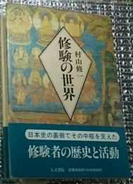 修験の世界 修験の発生・歴史・役割