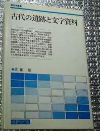 古代の遺跡と文字資料 歴史学叢書