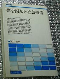 律令国家と社会構造 ＜歴史学叢書＞