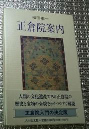 正倉院案内 天平美術への誘い