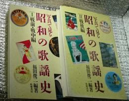 写真で見る昭和の歌謡史［Ⅰ］戦前・戦中編［Ⅱ］戦後編全２巻揃