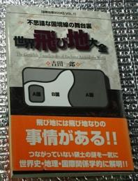 世界飛び地大全 不思議な国境線の舞台裏