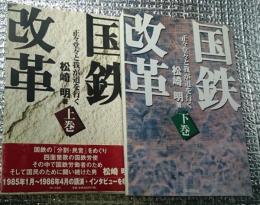 国鉄改革 正々堂々と我が道を行く 上・下巻２冊揃