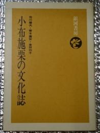 小布施栗の文化誌 長野県上高井郡小布施町