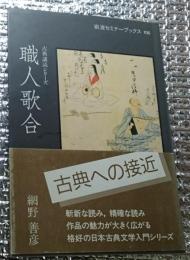 職人歌合 古典講読シリーズ