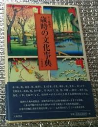 歳時の文化事典 四季を愉しむ教養事典