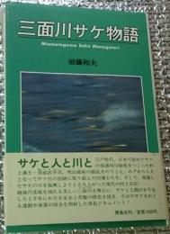 三面川サケ物語 新潟県