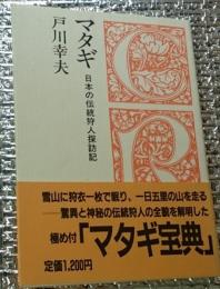 マタギ 日本の伝統狩人探訪記 ＜クロスロード選書＞