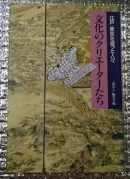 文化のクリエイターたち 江戸・東京を造った人々