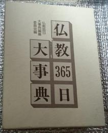 仏教３６５日大事典