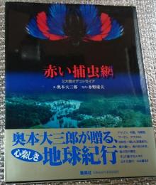 赤い捕虫網 三大陸オデッセイア