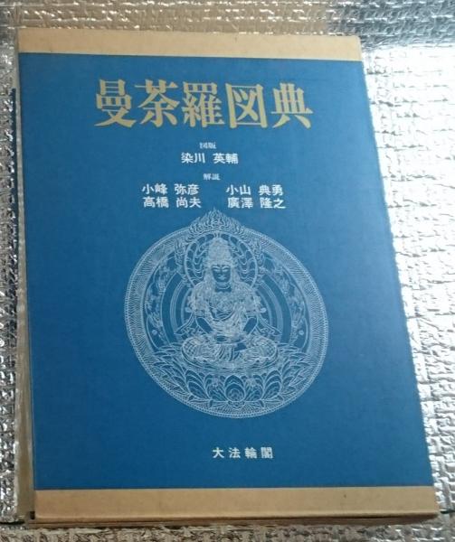 曼荼羅図典 大法輪閣 曼荼羅図典(図版・染川英輔 解説・小峰弥彦 小山典勇 高橋尚夫