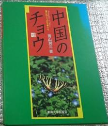 中国のチョウ　海の向こうの兄弟たち