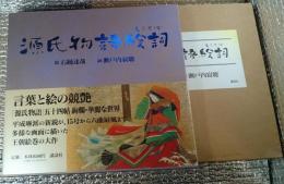 源氏物語絵詞 源氏物語全五十四帖