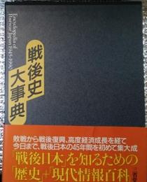 戦後史大事典　戦後日本のデータ・ベース